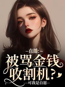 直播：被骂金钱收割机？可我是自愿直播：被骂金钱收割机？可我是自愿小说 盛慕陆简行在线阅读