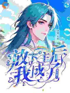 快穿：放下男主后我成了别人的宝完整目录在线阅读 (毕玉邱风) 大结局无弹窗