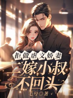 主角是许轻衣陆庭深的小说 《拒做虐文娇妻！二嫁小叔不回头》 全文精彩试读