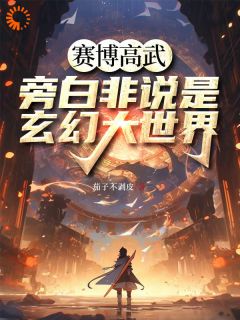 赛博高武，旁白非说是玄幻大世界伊翎陆芷晴小说大结局免费试读