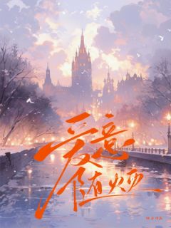 《爱意随火灭》小说精彩章节免费试读（主角宁惜顾凌誉）