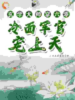 《玄学大师穿六零，冷面军官宠上天》小说全文在线阅读 温雨瓷温平安小说阅读
