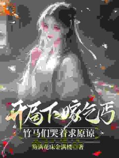 《开局下嫁乞丐，竹马们哭着求原谅》小说全文免费试读 左瑶兮祝云墨小说阅读
