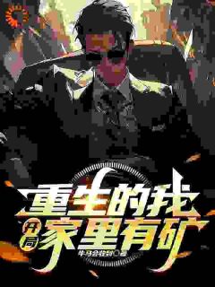 《重生的我，开局家里有矿》完结版精彩试读 《重生的我，开局家里有矿》最新章节目录