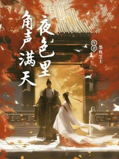 角声满天夜色里by墨鱼芝士 周跃刘晓欣免费在线全文阅读