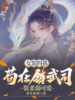 完整版《女装的我，苟在镇武司装柔弱可爱》林妙芸林凡全文免费阅读