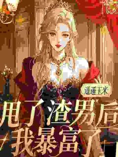 《甩了渣男后，我暴富了》小说章节列表精彩试读 余欢江景黎小说阅读