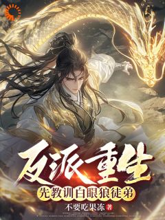 反派重生，先教训白眼狼徒弟林归尘洛璃全文在线免费阅读