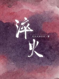 淬火by火火火火火火 李常胜苏玉宛苏翠翠阅读全文