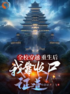 《全校穿越：重生后我靠收尸证道》(陈逸柳如烟)小说阅读by小猪猪天上飞