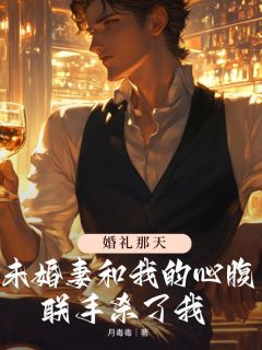 婚礼那天未婚妻和我的心腹联手杀了我顾朗水幼南陆业慈小说全文章节阅读 婚礼那天未婚妻和我的心腹联手杀了我免费精彩章节