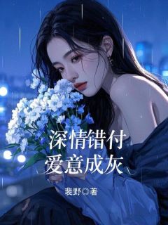 《深情错付，爱意成灰》小说完结版精彩阅读 和安林景和小说阅读