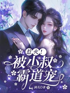 《惹火！被小叔霸道宠》完结版免费阅读 《惹火！被小叔霸道宠》最新章节列表
