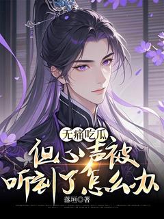 无痛吃瓜，但心声被听到了怎么办慕清煜易南淮小说全文免费阅读