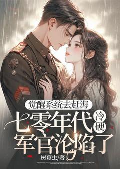 《觉醒系统去赶海，七零年代冷硬军官沦陷了》小说完结版免费试读 李乐洵闻时宴小说全文