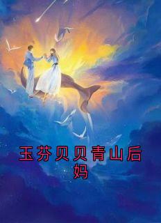 玉芬贝贝青山后妈免费阅读(玉芬贝贝小说全本资源) 无广告