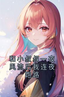 《和小叔叔一夜风流后我连夜跑路》小说章节目录在线试读 夏冉傅靳年小说全文