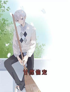 《甘愿偏宠》小说阅读 向晴沈莹小说