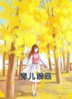 青儿禁果时微商砚小说全文免费阅读