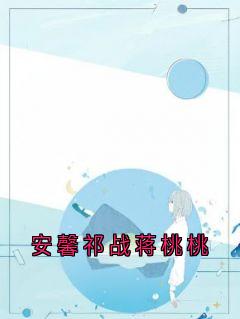 《安馨祁战蒋桃桃》小说完结版在线阅读 安馨祁战小说全文