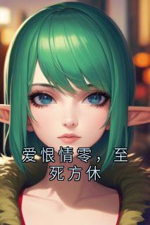 新书《爱恨情零，至死方休》小说全集阅读 叶祁舟秦孀小说免费精彩章节全文