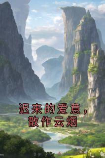 《迟来的爱意，散作云烟》小说章节目录免费阅读 徐珍珍付宴小说全文