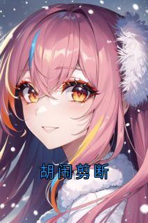 《胡闹剪断》全文免费章节在线试读 林浅宁昊小说