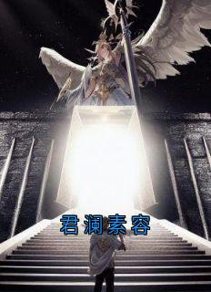 《君澜素容》小说大结局免费试读 君澜素容小说全文
