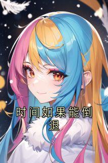 时间如果能倒退全章节免费免费试读 宋晚菀楚明舟小说完结版
