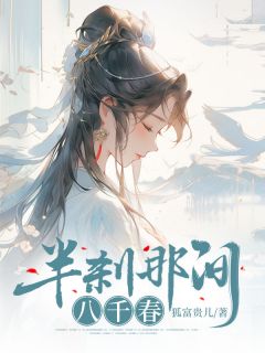 《半刹那间八千春》郁惹云姬泓章章节目录精彩试读