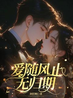 宋季泽沈曦宁by阿任啊 爱随风止无归期免费在线全文阅读