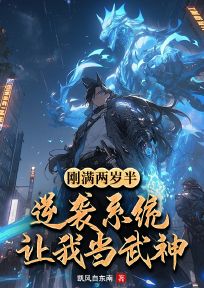 刚满两岁半，逆袭系统让我当武神？靖霆靖无邪 刚满两岁半，逆袭系统让我当武神？小说全文阅读
