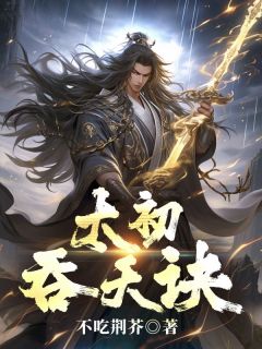 太初吞天诀小说免费阅读 叶尘苏浅雪小说大结局免费试读
