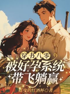 穿书八零：被好孕系统带飞躺赢(沈春燕李墨白)全文完结在线阅读完整版