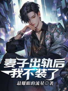 《妻子出轨后，我不装了》小说章节列表在线试读 江北林清涵小说阅读