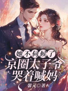 苏凉意陌千宸小说 她不伺候了！京圈太子爷哭着喊妈章节在线阅读