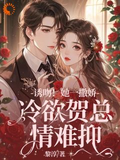 青春小说《诱吻！她一撒娇，冷欲贺总情难抑》主角林鹿笙贺言彻全文精彩内容免费阅读