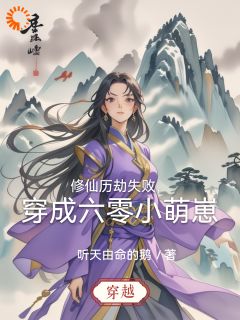 《修仙历劫失败，穿成六零小萌崽》小说全文在线阅读 《修仙历劫失败，穿成六零小萌崽》最新章节列表