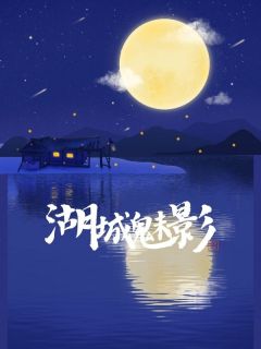 《湖城魅影》刘洋孙军大结局精彩试读