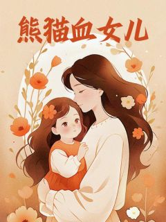 陈晓陈天赐陈明小说 《熊猫血女儿》小说全文免费试读