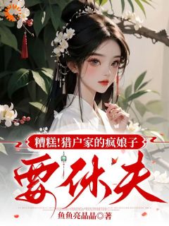 糟糕！猎户家的疯娘子要休夫何春花大郎大结局在线阅读