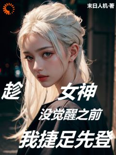 趁女神没觉醒之前，我捷足先登王昊苏妍 by末日人机完整在线阅读
