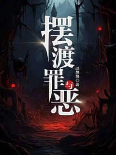 陈潇李胜平大结局在线阅读 《摆渡罪与恶》免费阅读