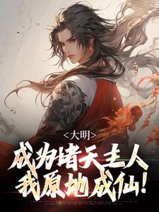 大明：成为诸天主人，我原地成仙！圆圆滚滚土豆君 大明：成为诸天主人，我原地成仙！在线阅读