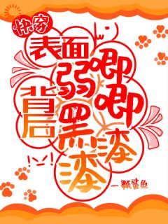 快穿：表面弱唧唧，背后黑漆漆！宗元矜周牧安小说全部章节目录