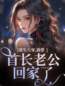 《重生八零，我带首长老公回家了》沈红星陆骄阳免费试读