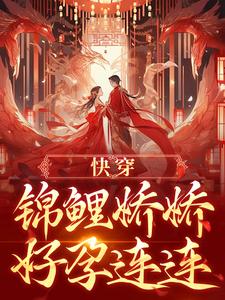 《娇宝超易孕，绝嗣男主爱疯了》小说全文精彩章节在线阅读（宋听禾许舒安）