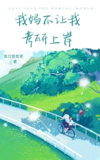 许悠悠吴春花 我妈不让我考研上岸完结版在线阅读