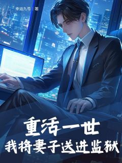 《重活一世，我将妻子送进监狱》温莫奈叶夏供李梦小说精彩内容在线阅读