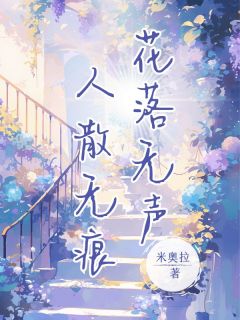 方慕楠陆清淮大结局在线阅读 《花落无声，人散无痕》免费阅读